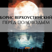 Борис Верхоустинский. Перед половодьем