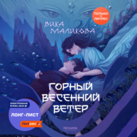 . Горный весенний ветер