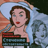 Иоанна Хмелевская. Стечение обстоятельств