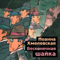 Иоанна Хмелевская. Бесконечная шайка