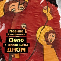 Иоанна Хмелевская. Дело с двойным дном