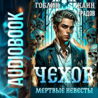 Гоблин. Чехов. Книга 3. Мертвые невесты