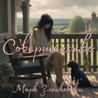 . Совершенство