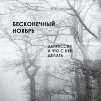 . Бесконечный ноябрь. Депрессия и что с ней делать