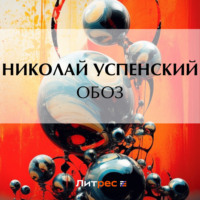 Николай Васильевич Успенский. Обоз