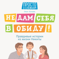 . Не дам себя в обиду! Правдивые истории из жизни Никиты