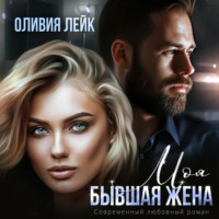 . Моя бывшая жена