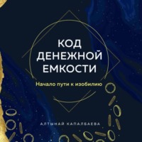 Алтынай Капалбаева. Код денежной емкости. Начало пути к изобилию