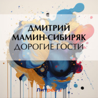 Дмитрий Мамин-Сибиряк. Дорогие гости