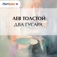 . Два гусара