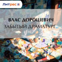 . Забытый драматург