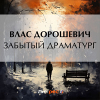 . Забытый драматург