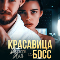 . Красавица и Босс