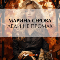 Марина Серова. Леди не промах