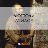 . Луидор