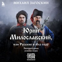 . Юрий Милославский, или Русские в 1612 году (Смута)