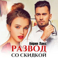 Айрин Лакс. Развод со скидкой