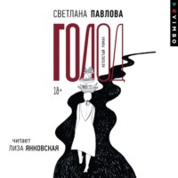Светлана Павлова. Голод