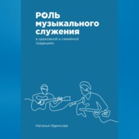 Наталья Александровна Идрисова. Роль музыкального служения в церковной и семейной традициях