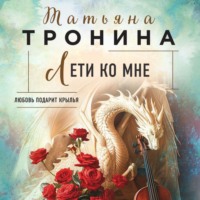 Татьяна Тронина. Лети ко мне