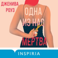 . Одна из нас мертва