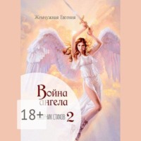 . Война ангела