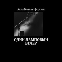. Один ламповый вечер