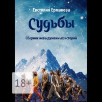 . Судьбы. Сборник невыдуманных историй