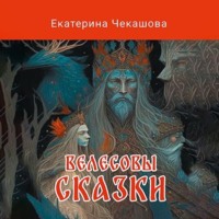 Екатерина Чекашова. Велесовы сказки