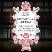 Юрат Рашитович Мусин. Китайская физика. Опережала ли традиционная наука Запад?