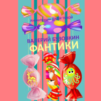 . Фантики. Иллюстрации Даши Тихой