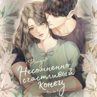 Флада. Несомненно счастливый конец. Книга 1