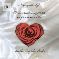 . О шалостях сердечка и промахах любви. Метко, глубоко, ёмко