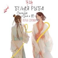 . Белая рыба. Сказания о Бай и Ю. Перья сороки