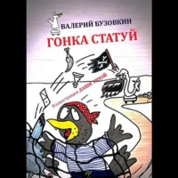 . Гонка статуй