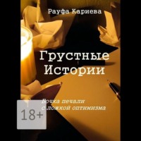 . Грустные истории. Бочка печали с ложкой оптимизма