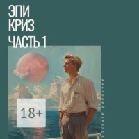 . Эпикриз. Часть 1