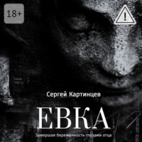 . Евка. Замершая беременность глазами отца