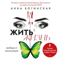 . Жить жизнь. Свобода от манипуляций