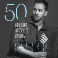 . 50 монологов настоящего мужчины