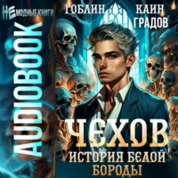 . Чехов. Книга 4. История Белой Бороды