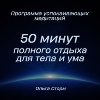 . Программа успокаивающих медитаций. 50 минут полного отдыха для тела и ума