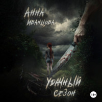 Анна Иванцова. Удачный сезон