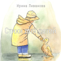 . Стихи для детей