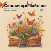 Благотворительный фонд «Дети-бабочки». Сказки про бабочек