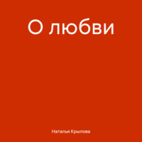 Наталья Крылова. О любви