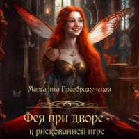 Маргарита Преображенская. Фея при дворе – к рискованной игре