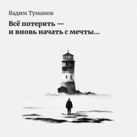 . Всё потерять – и вновь начать с мечты…