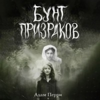 . Бунт призраков