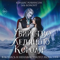 . Убийство Ледяного Короля